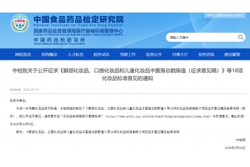 分析丨中检院发布关于《眼部化妆品、口唇化妆品和儿童化妆品中菌落总数限值（征求意见稿）》等18项化妆品标准意见的通知